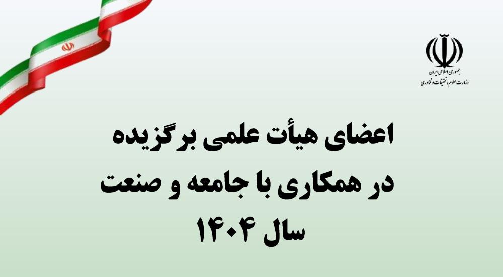 دو عضو هیأت علمی دانشگاه در فهرست استادان برگزیده در همکاری با جامعه و صنعت سال ۱۴۰۴ کشور قرار گرفتند