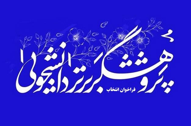 فراخوان انتخاب دانشجوی پژوهشگر برگزیده دانشگاه منتشر شد