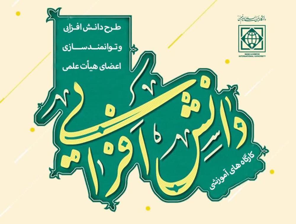 برگزاری کارگاه های­ آموزشی طرح دانش افزایی و توانمندسازی اعضای هیأت علمی دانشگاه در سطح استان قزوین