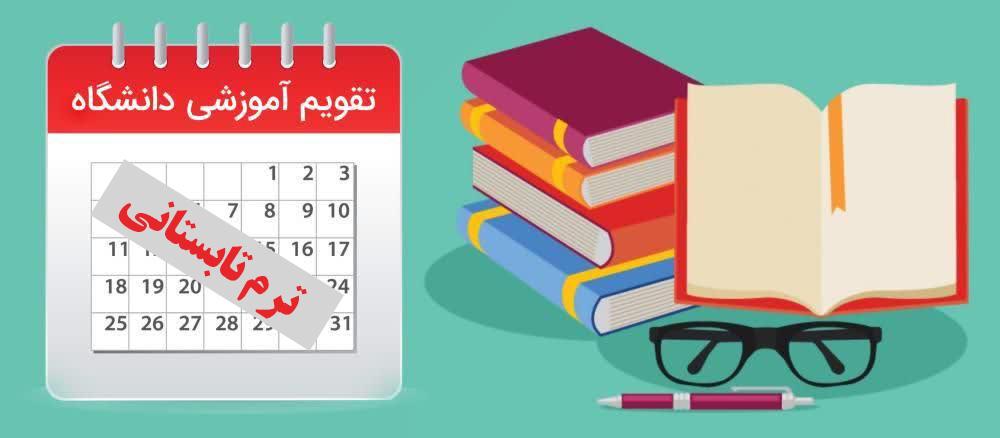 تقویم آموزشی دوره تابستان سال تحصیلی جاری برای دروس کارآموزی، کارورزی و معرفی به استاد