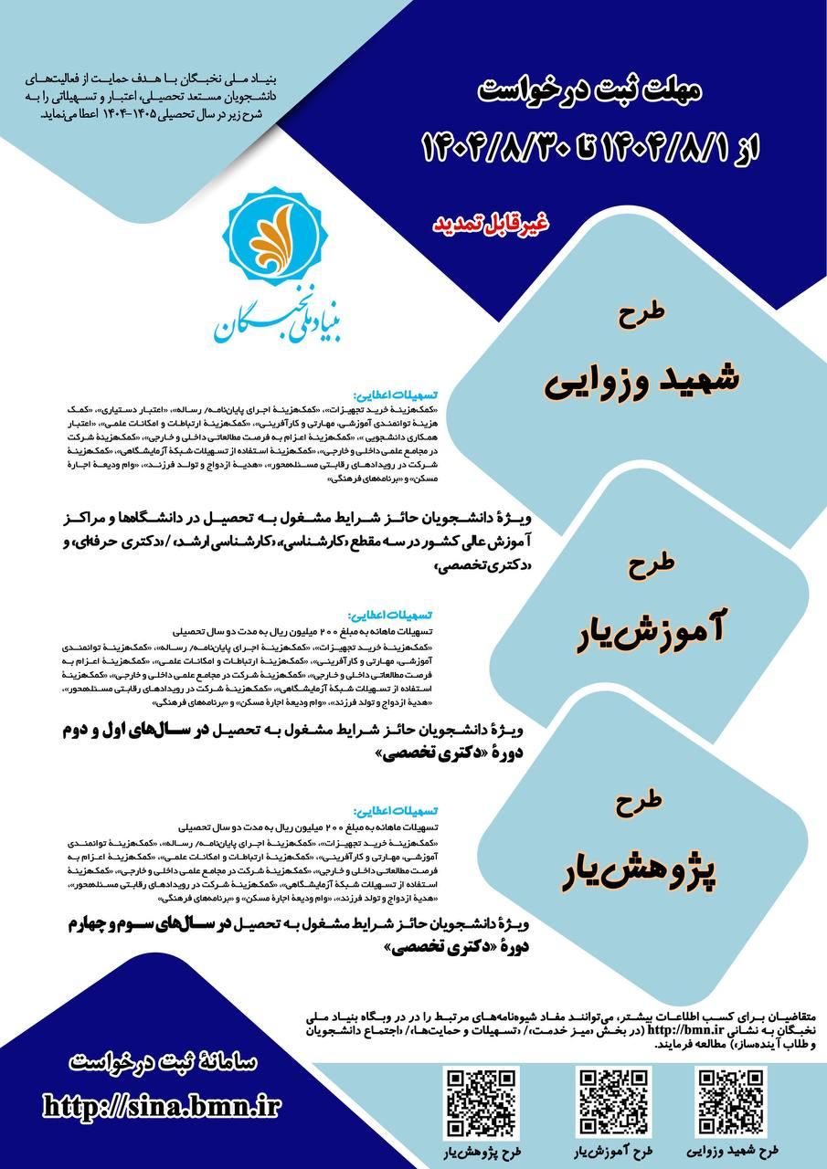 فراخوان ثبت‌نام در طرح‌های «شهید وزوایی»، «آموزش‌یار» و «پژوهش‌یار»