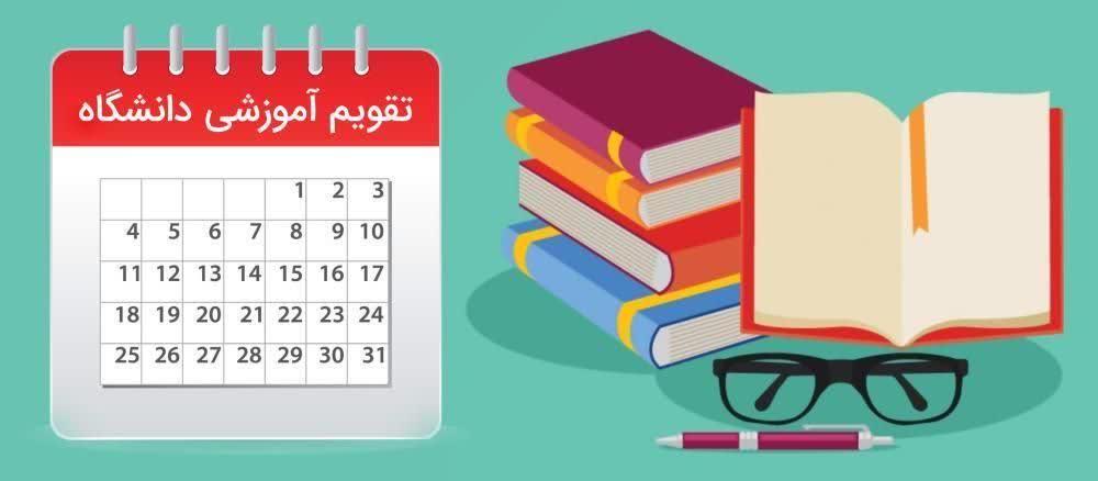 تقویم آموزشی نیمسال دوم سال تحصیلی 1405-1404