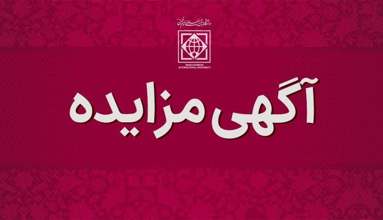 آگهی مزایده عمومی فروش املاک و مستغلات